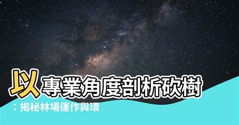 砍樹注意事項|【砍樹】以專業角度剖析砍樹：揭秘林場運作與環境保護 – 虞默莧。